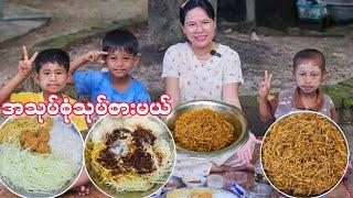 အသုပ်စုံ သုပ်စားမယ်