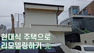 [리모델링] 리모델링으로 100년짜리 현대식 주택 만들기