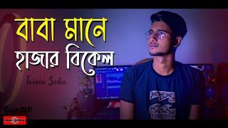 Baba Mane Hajar Bikel | COVER | বাবা মানে হাজার বিকেল  | New bangla Song 2021 | Huge Studio