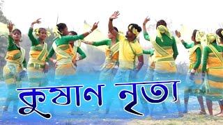 Kushan Nrityo | কুষাণ নৃত্য | Koch Rajbongshi Folk Dance | Kuwoli Dance Group | Purely Assamese