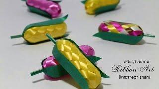 DIY Easy ribbon corn  - How to fold ribbon corn - LOOKNAM RIBBON ART