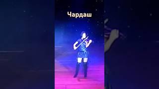 Чардаш Монти / Czardas Monti #violin #violincover #music #violinmusic