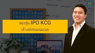 ส่องหุ้น IPO KCG เจ้าแห่งขนมนมเนย