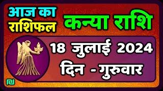 कन्या राशि 18  जुलाई  2024 | Kanya Rashi 18  July 2024 | Kanya Rashi Aaj Ka Kanya Rashifal