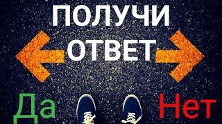 ОТВЕТ СРАЗУ % ДА - НЕТ‼️ Таро онлайн. Гадание.  Таро сегодня