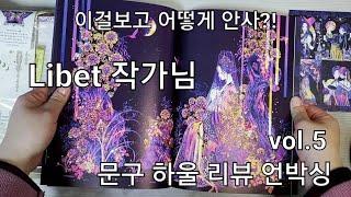 [콩콩문구] 일러스트북 꼭 사세요!! Libet 작가님의 아름다운 문구들 Shop Ceres 문구 언박싱~하울~리뷰 vol.5 /문구하울/문구언박싱/문구리뷰/