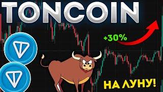 TONCOIN БЫКИ НАЧИНАЮТ ПАМП УЖЕ СЕГОДНЯ! НЕ ПРОПУСТИ РОСТ НА 30%! - ТОНКОИН НОВОСТИ