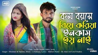 কম বয়সে বিয়া করিয়া|| #Goalpariyasong ||  ইন কামাই নাই || cover Shongi album..........