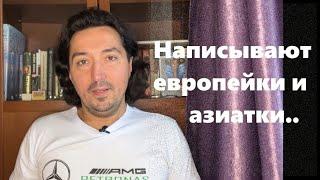 На сайте знакомств иностранки пишут российским мужчинам ! Дождались?/Я не сразу понял, в чем дело..