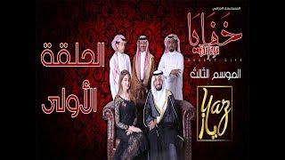 #مسلسل #خفايا الموسم الثالث - حلقة ١