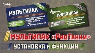 Как установить Мультипак от PROТанки?