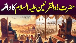 Hazrat Zulqarnain Ka Waqia By Qadir Kalhoro | Rah E Hayat Official