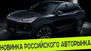 НОВИНКА РОССИЙСКОГО АВТОРЫНКА с ВЫСОКОЙ ЦЕНОЙ