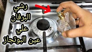 رشي البرفان علي النار‼️ اختراع فظيع محدش يعرفه ‼️ هيريحك طول الشتاء ‼️