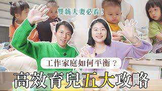 雙薪夫妻必看！如何兼顧工作跟育兒？5大攻略高效育兒ft. 威德寶寶魚球｜艾琳的日常