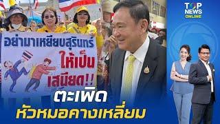 ตะเพิดหมอคางเหลี่ยม "แม้ว" มีเหวอเจอ "ชาวสุรินทร์" ชูป้ายไล่ ไม่เอาคนโกงความยุติธรรม