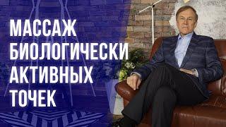 Что такое биологически активные точки? И на что они влияют? Полезные точки на теле человека!