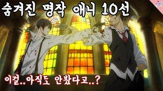 나만 보기엔 너무 아까운 숨은 명작 애니 10선 (ㄹㅇ꼭봐라)