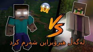 Minecraft kurdish / لەگەڵ ھیرۆبراین شەڕم کرد