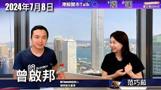 【開市Talk】跌穿牛熊線 17915 再墮熊區 走勢向淡 等向下目標價出 準備淡倉｜TSLA上望 $275｜可選電力股 強勢 902 836｜美股睇好ARKK？｜領展下望$28｜曾啟邦