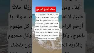 دعاء الرزق الواسع #معلومات #دينيه #اكسبلور_explore #حقائق #يارب_فوضت_امري_اليك