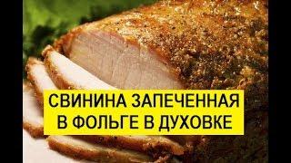 ОБЪЕДЕНИЕ!!Свинина в фольге запеченная в духовке