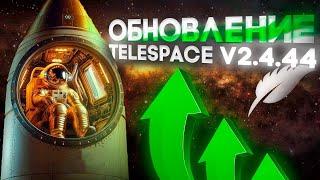 Обновление TeleSpace V2.4.44 - Софт для продвижения в телеграм