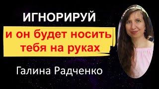 Игнорируй, чтобы навечно привязать другого к себе «любовью»? Секрет по настоящему счастливых пар