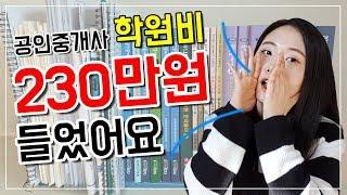 [지주] 공인중개사 1년 학원비 230만원? (+ 수업 일정) | 합격후기 3탄