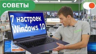 7 настроек Windows 10, которые стоит сразу изменить