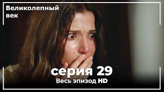 Великолепный век серия 29