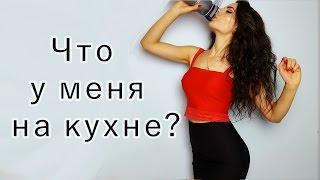 Что у меня на КУХНЕ| Холодильник| Организация и хранение