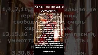 Узнай, что твоя дата рождения говорит о тебе!