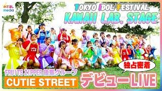 FRUITS ZIPPERの後輩“CUTIE STREET”デビューライブの舞台裏！総勢29人が出演『KAWAII LAB.ステージ 』「かわいいだけじゃだめですか？」に先輩たちも涙…TIF2024