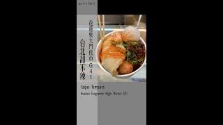【花蓮夜市 - 台北甜不辣 F08】/ Taipei Tempura (Haulien Market)