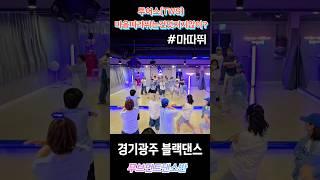 투어스TWS 마음따라뛰는건멋지지않아? #경기광주블랙댄스