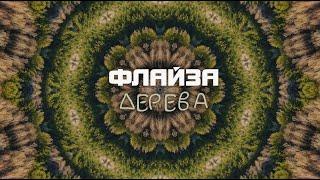 Флайза - Дерева (lyric video) (2023) / Flyza - The trees