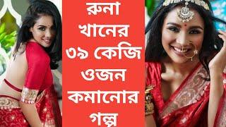 Actress Runa khan's weight Loss Journey। মডেল ও অভিনেত্রী রুনা খান কিভাবে ৩৯ কেজি ওজন কমালেন।।