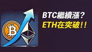 BTC繼續漲？ETH悄悄突破！真突破？假突破？