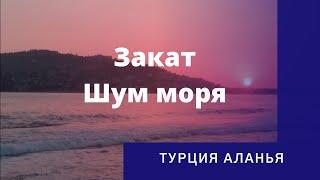    Закат/ Вечер / Море/ Шум прибоя