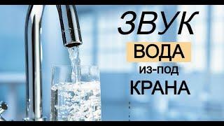 Вода из под Крана    Звук (шум) для шумных соседей