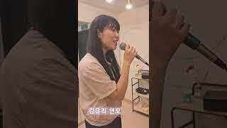 연모(박우철)  커버  김유리   (임영웅의 뜻깊은 노래)