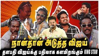 தமிழ் சினிமாவின் புதிய NO.1 Hero "KING STAR"கண்ணண் டா | Jaaimanivel