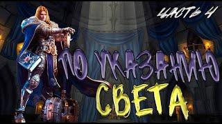 По указанию света!  Часть 4! (AW)