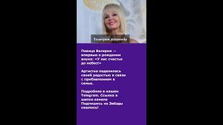 Певица Валерия — впервые о рождении внука: «У нас счастье до небес!»