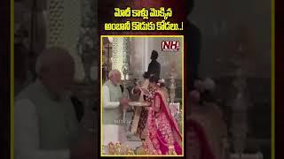 మోదీ కాళ్లు మొక్కిన అంబానీ కొడుకు కోడలు..! #pmmodi #anantambani #mukeshambani | NHTV