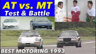 「AT新時代」MTより速く走れるか!?【BestMOTORing】1993