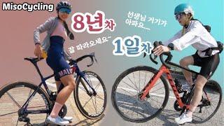 자꾸 거기가 아프다는 입문 1일차 로드 신생아의 첫 라이딩with김엄지 Roadbike beginner