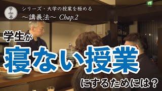 『学生が寝ない授業にするには？』“大学の授業を極める” シリーズ（１）講義法 Chap.２