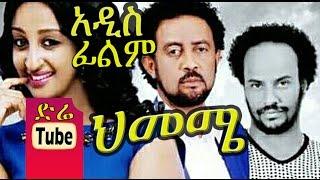 Himeme (ህመሜ) New Ethiopian Movie from DireTube Cinema